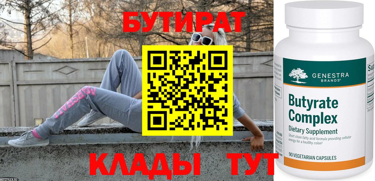 БУТИРАТ бутандиол Ленинск-Кузнецкий
