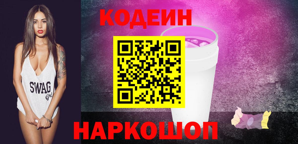 Кодеин Purple Drank Ленинск-Кузнецкий