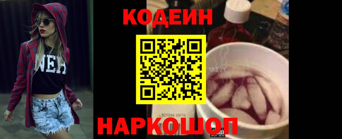 Кодеин Purple Drank  Кодеиновый сироп Lean напиток Lean (лин)  Ленинск-Кузнецкий  Вход с VPN 